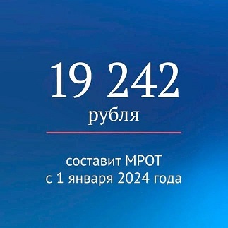 Принят закон о повышении МРОТ.