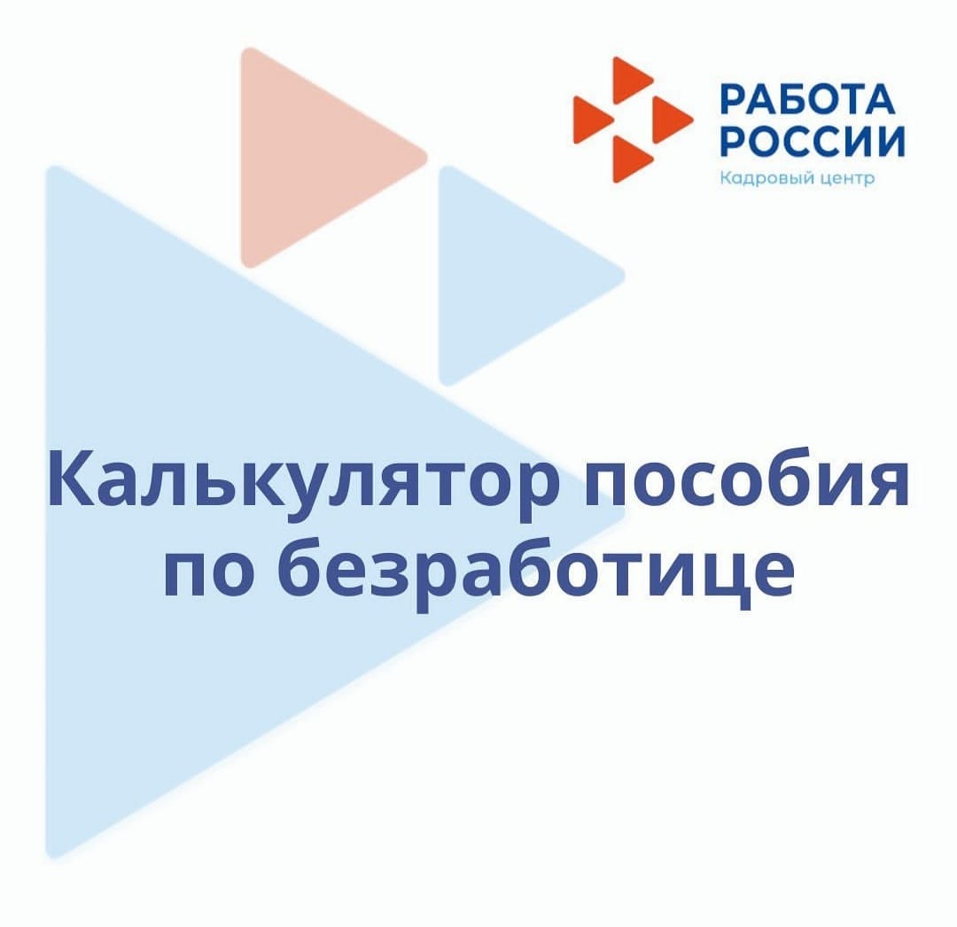 Калькулятор для подсчета пособия по безработице.