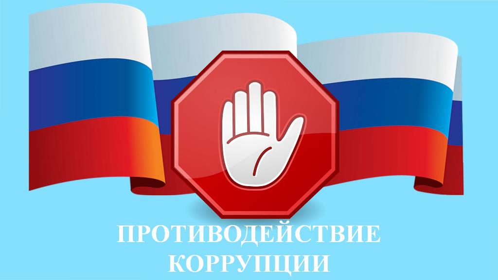  Противодействие коррупции