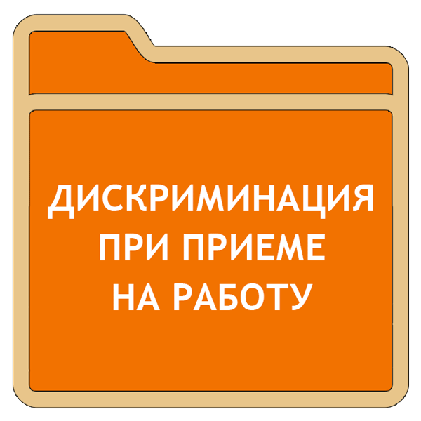 Эшкә кабул иткәндә дискриминация - административ хокук бозу