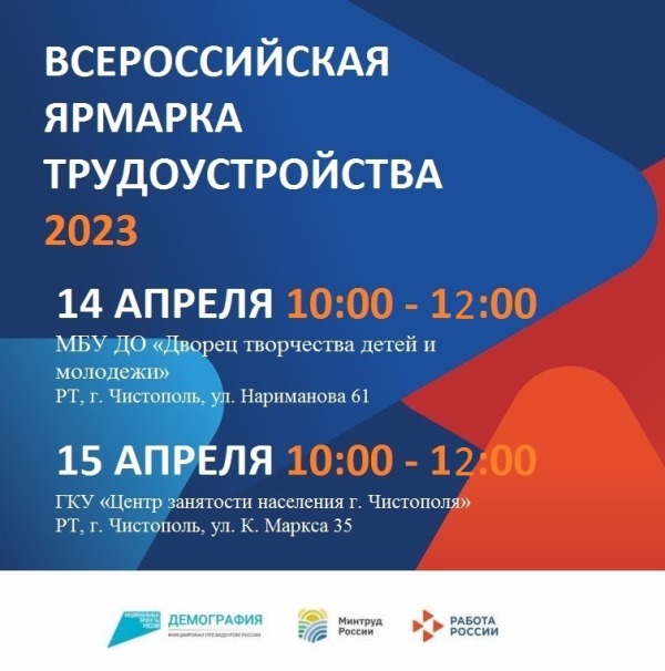 Всероссийская ярмарка трудоустройства 2023