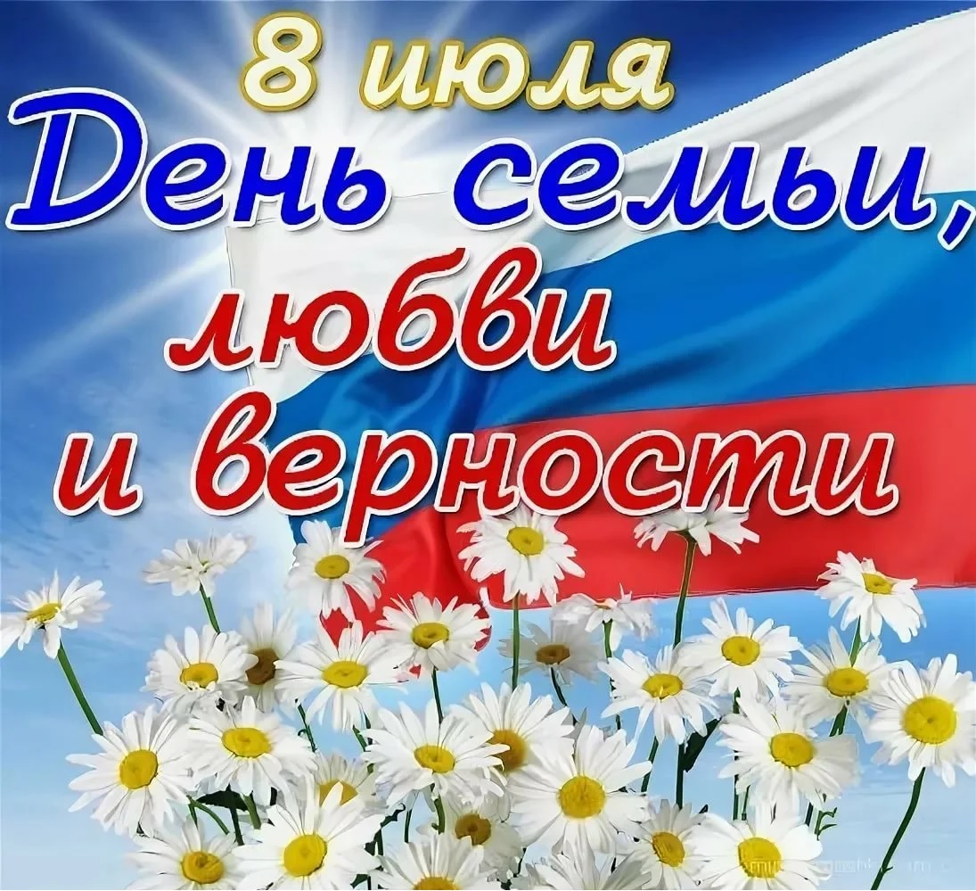 Поздравляем с днём семьи, любви и верности!