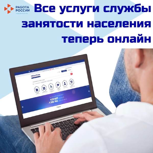 Единая цифровая платформа в сфере занятости «Работа в России»