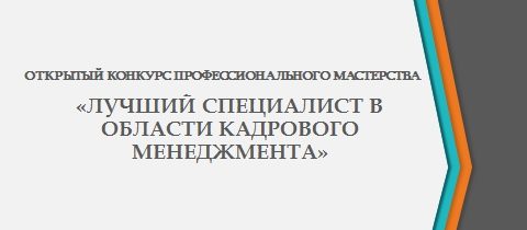 Һөнәри осталык "Кадрлар менеджменты өлкәсендә иң яхшы белгеч» конкурсы нәтиҗәләре 