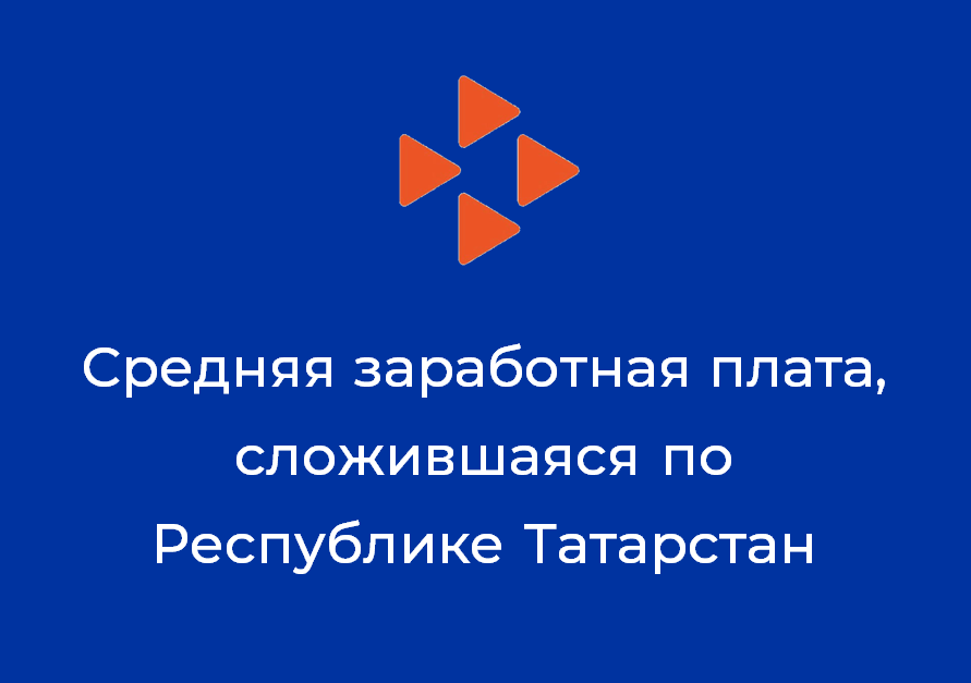 Средняя заработная плата по РТ за июль 2019 года