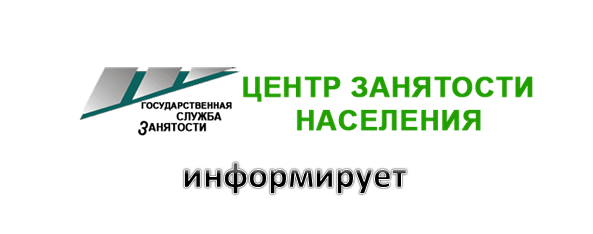 Нормы Закона «О Занятости населения в РФ» для работодателей