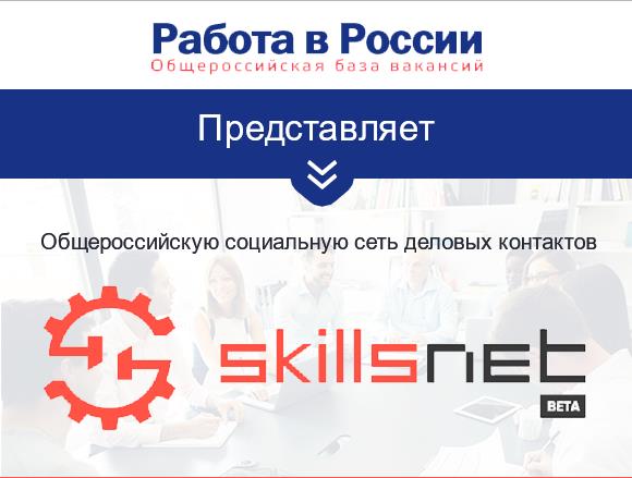 Skillsnet - новая соцсеть деловых контактов