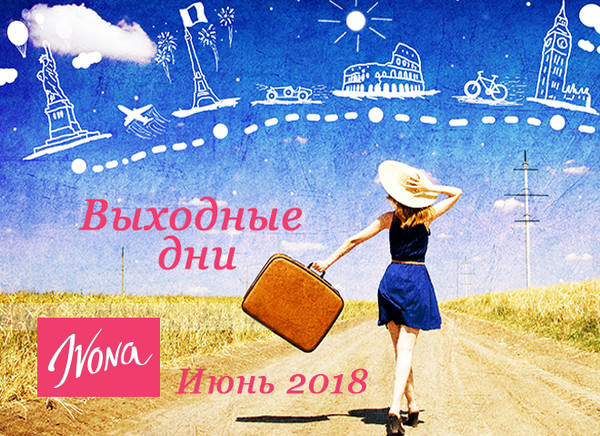 Разъяснения по выходным и праздничным дням в июне 2018 года.