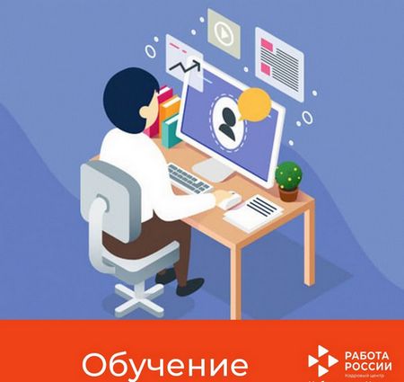 «Демография» милли проектының «Мәшгульлеккә ярдәм итү» Федераль проекты кысаларында гражданнарны укыту.