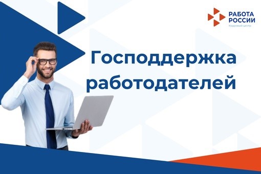 Господдержка работодателей