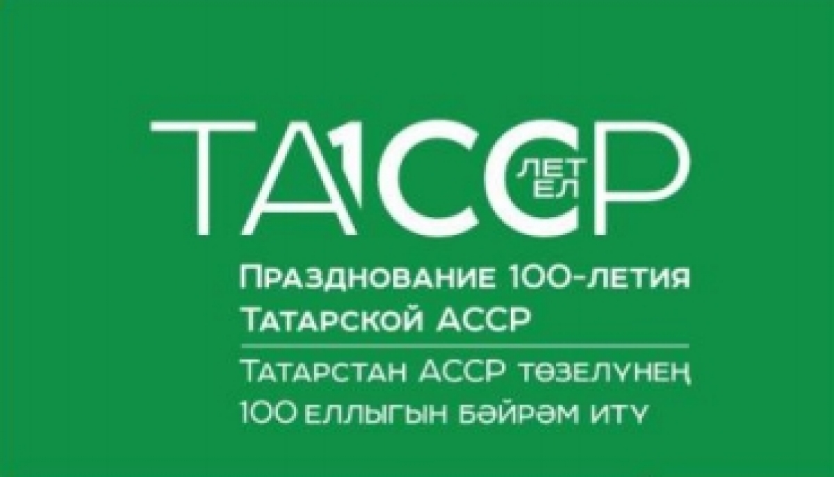 К 100- летнему юбилею ТАССР.