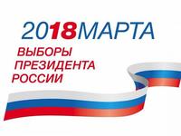 Выборы Президента России – 2018 – Важен голос каждого!