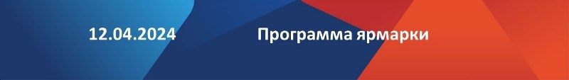 ВСЕРОССИЙСКАЯ ЯРМАРКА ВАКАНСИЙ 2024 «Работа России. Время возможностей»