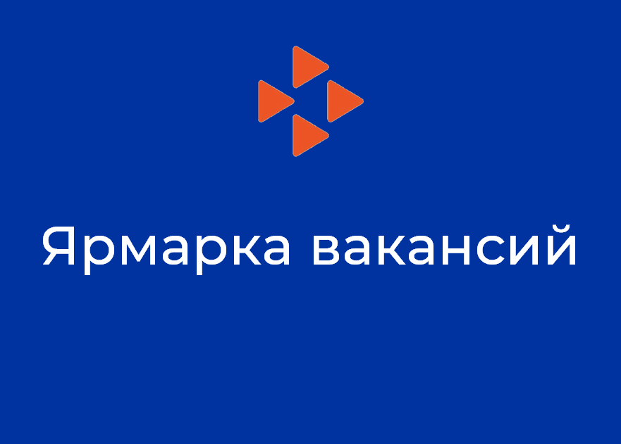 Вакансияләр ярминкәсе.