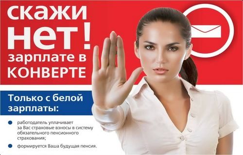 Не соглашайтесь на "серую" заработную плату