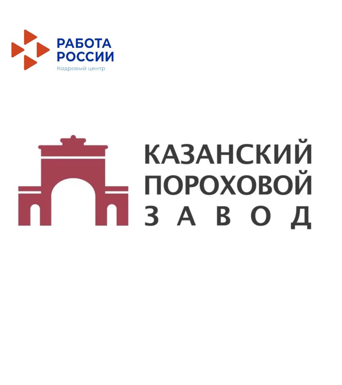 В ФКП «Казанский государственный казенный пороховой завод» требуются работники