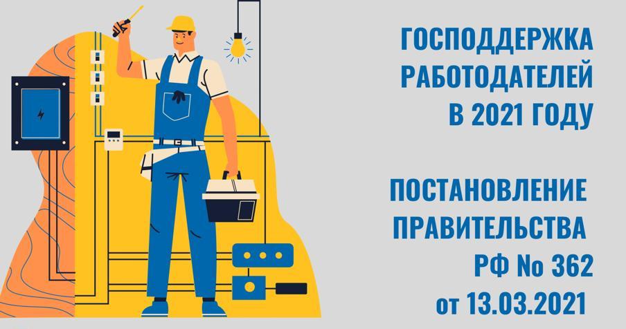  Господдержка работодателей в 2021 году при трудоустройстве безработных граждан