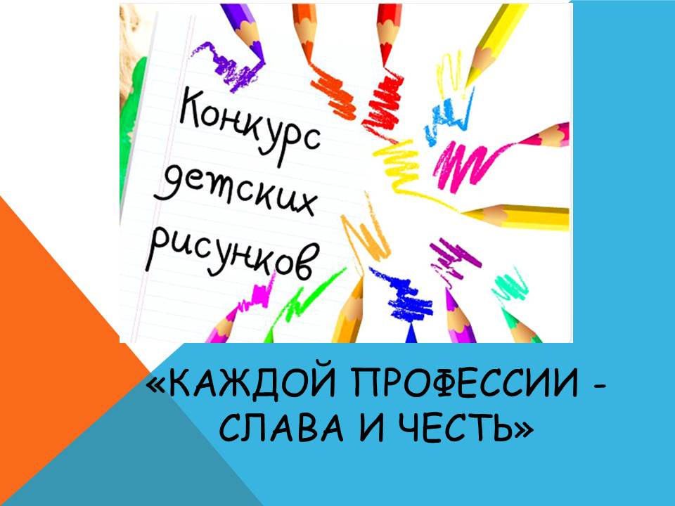 “Каждой профессии - слава и честь” – объявляется конкурс.