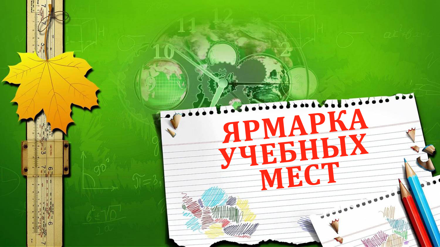 Ярмарка вакансий учебных и рабочих мест "Образование. Карьера-2018"