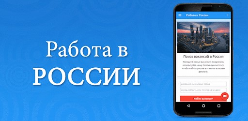 «Работа в России» мобиль кушымтасы