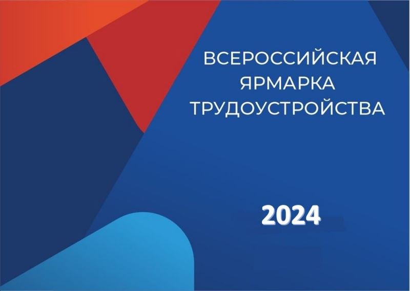 Всероссийская ярмарка трудоустройства «Работа России» 2024