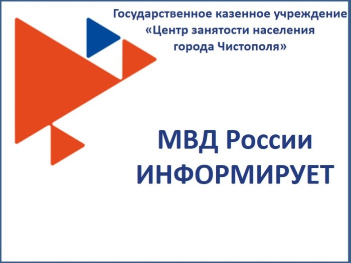 МВД России информирует