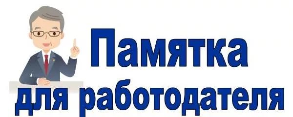 "Памятка по вопросу недопущения дискриминации при приеме на работу граждан предпенсионного возраста" 