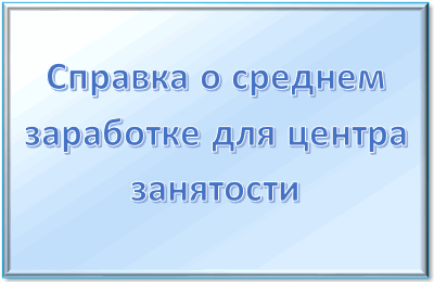 Новая форма справки о среднем заработке.