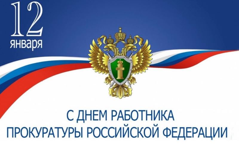 День прокуратуры Российской Федерации