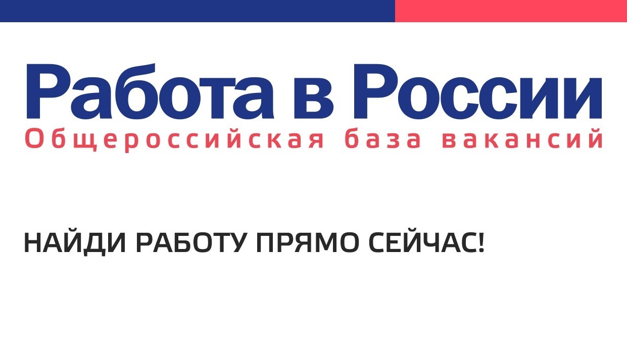 «Работа в России» общероссийский портал 