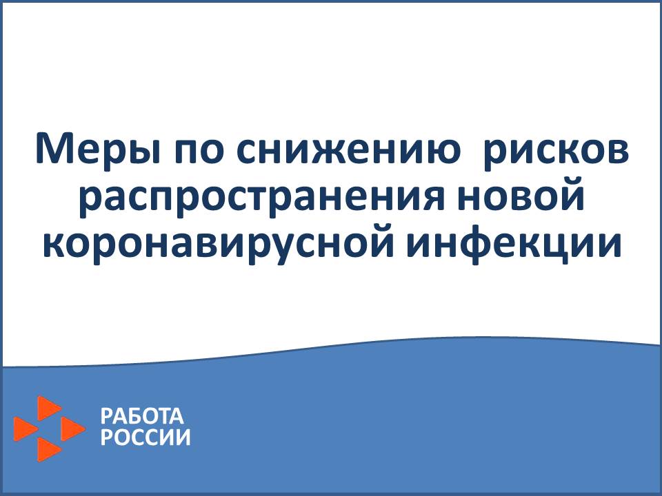 Меры по снижению  рисков  распространения новой коронавирусной инфекции