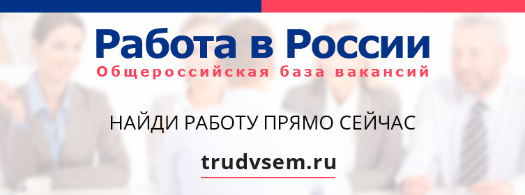 Подача электронного заявления через портал «Работа в России» (https://trudvsem.ru).