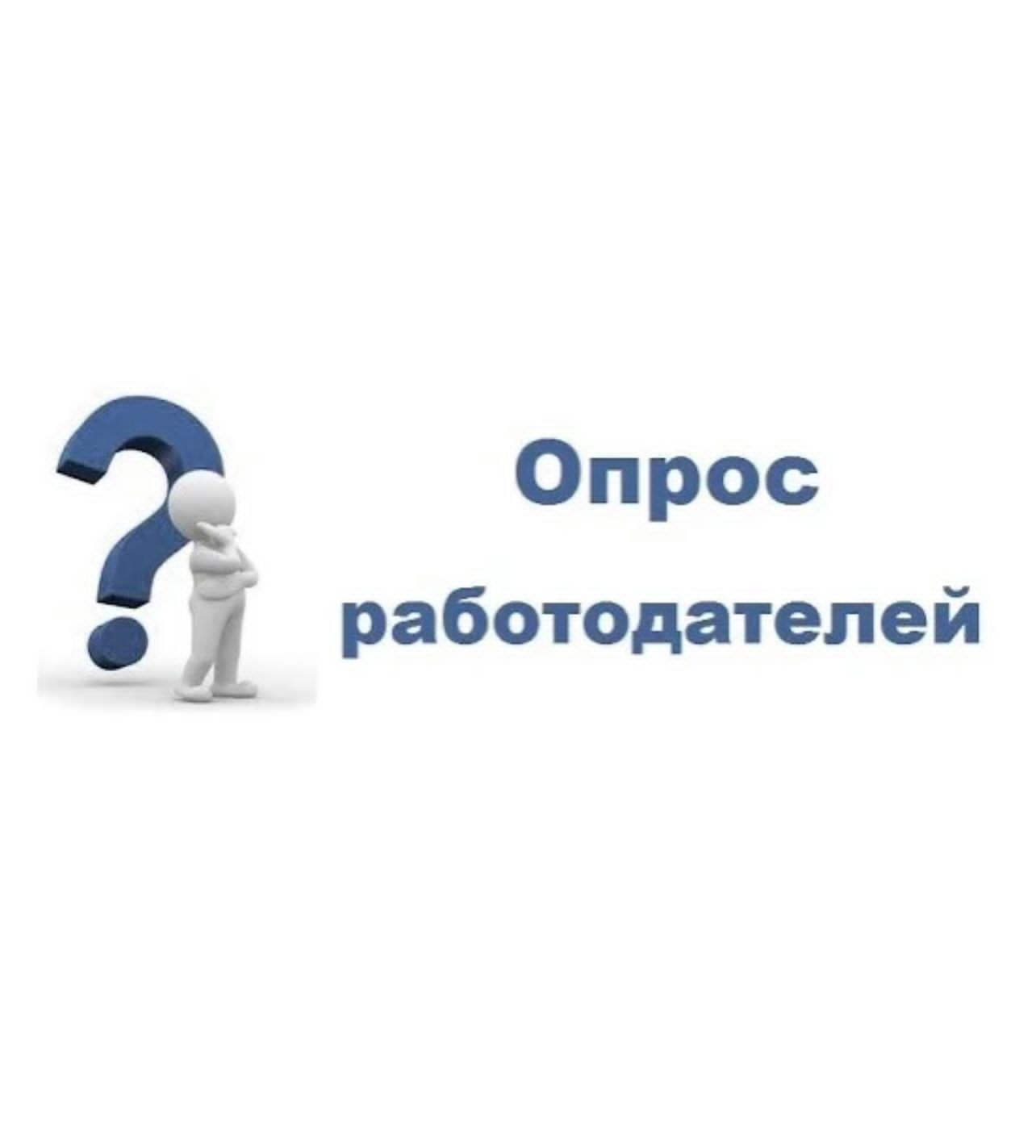 Информируем работодателей о проведении опроса о наиболее востребованных на рынке труда, новых и перспективных профессиях.