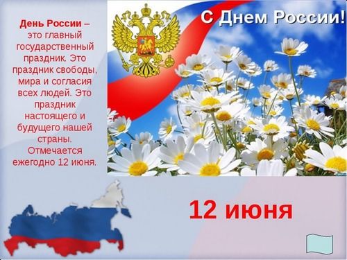  С Днём нашей Родины- России!