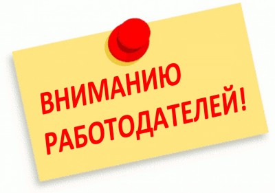 Внимание работодателям!