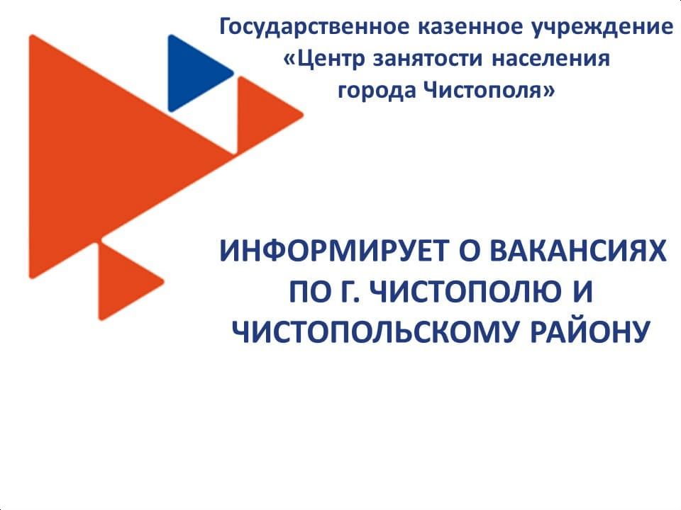 Вакансии Чистопольского района и г. Чистополя по состоянию на 26.12.2020