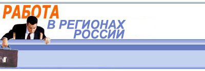 Вам интересна работа в других регионах?!