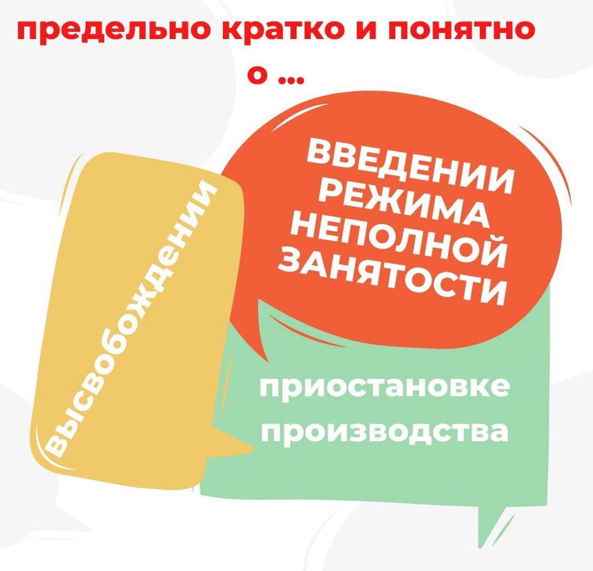 Информация для работодателей о первоочередных действиях при непростых ситуациях