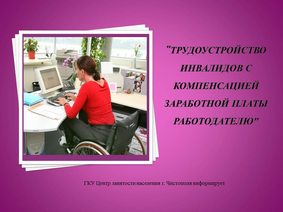 Трудоустройство инвалидов с компенсацией заработной платы работодателю