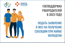 Трудоустройство молодежи до 30 лет. Государственная поддержка работодателей