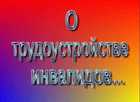 Квотирование рабочих мест для инвалидов в 2018 году