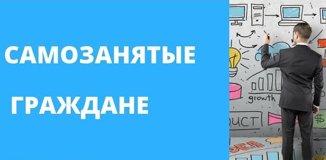 Информация для «самозанятых» граждан